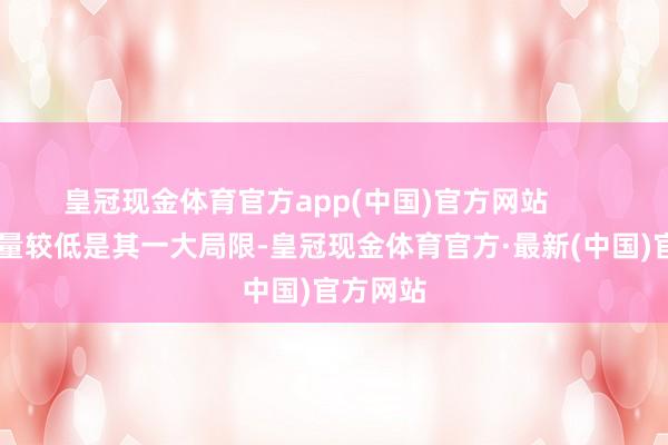 皇冠现金体育官方app(中国)官方网站        初期产量较低是其一大局限-皇冠现金体育官方·最新(中国)官方网站