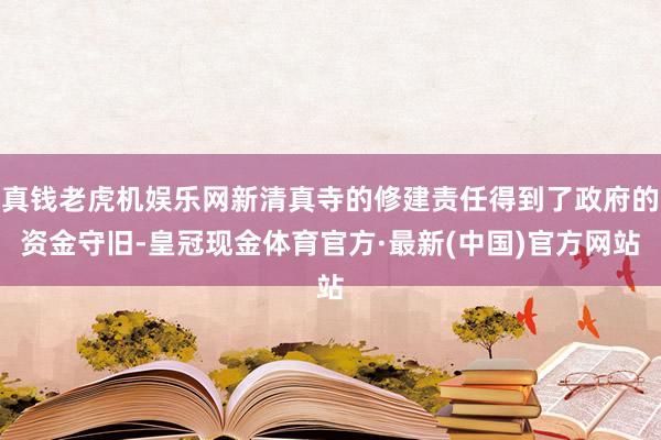真钱老虎机娱乐网新清真寺的修建责任得到了政府的资金守旧-皇冠现金体育官方·最新(中国)官方网站