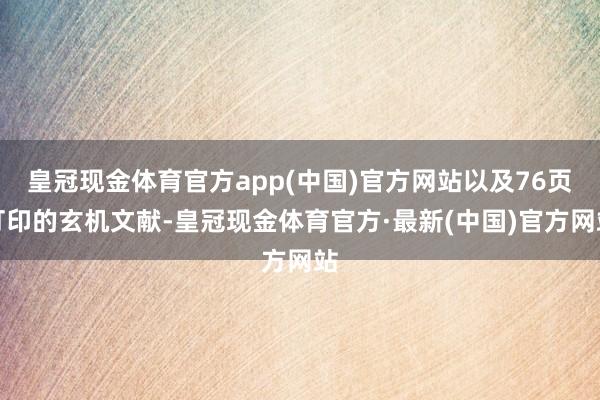 皇冠现金体育官方app(中国)官方网站以及76页打印的玄机文献-皇冠现金体育官方·最新(中国)官方网站