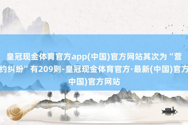 皇冠现金体育官方app(中国)官方网站其次为“营业公约纠纷”有209则-皇冠现金体育官方·最新(中国)官方网站